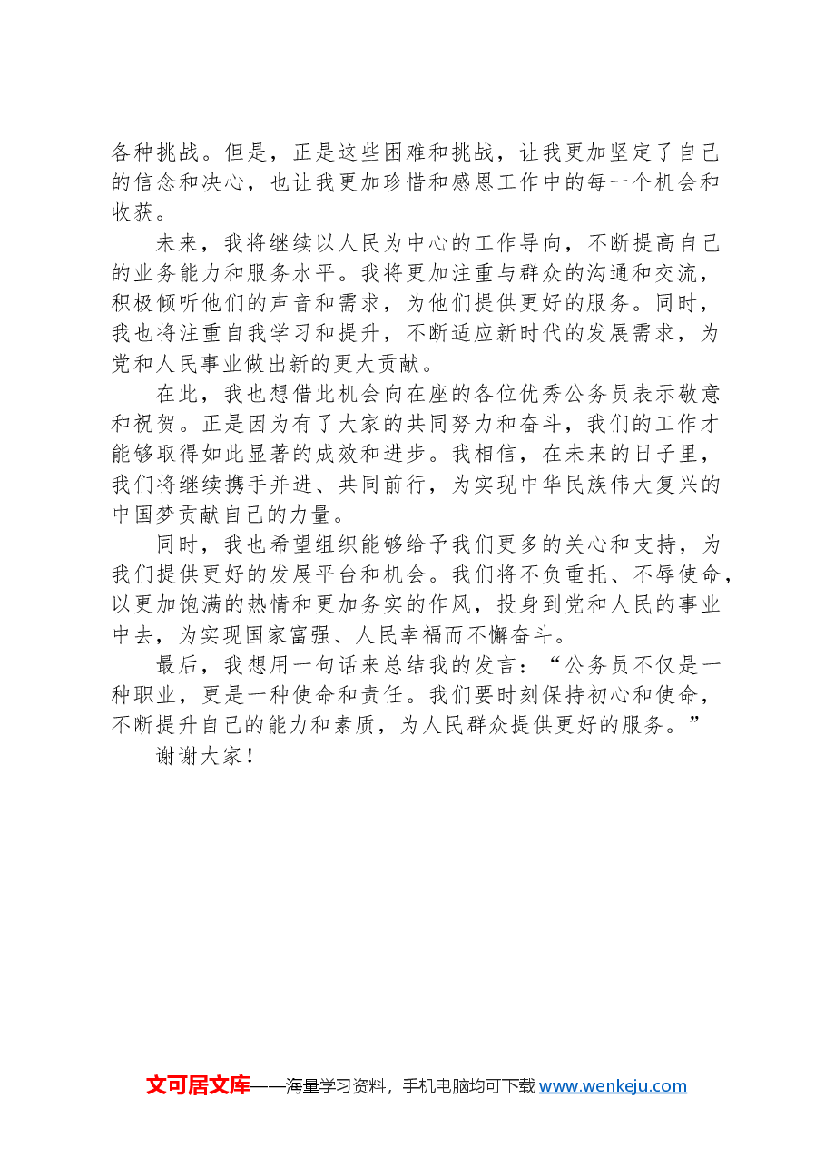 在优秀公务员座谈会上的发言.docx,第2页预览