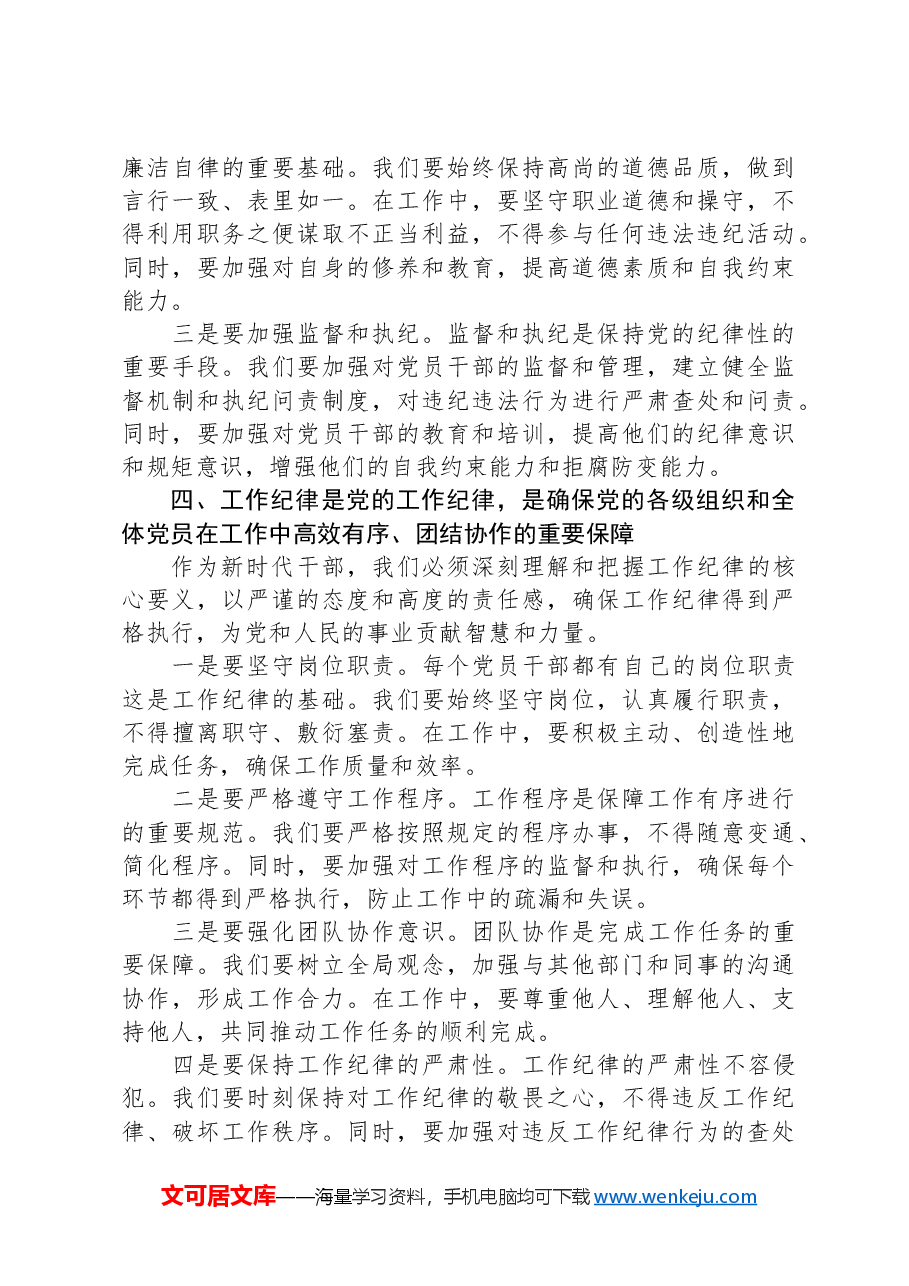 纪律教育学习心得(普通党员发言材料).docx,第3页预览