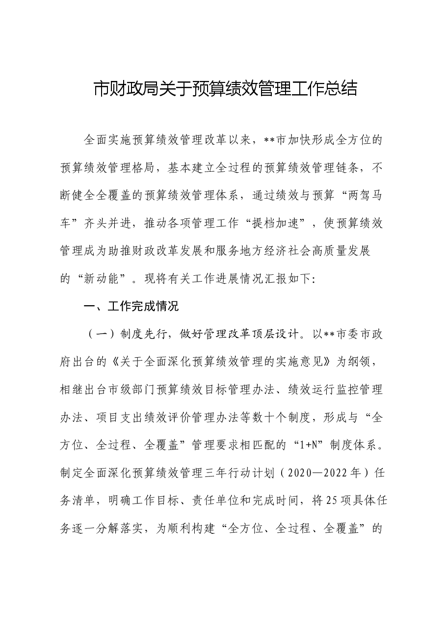 市财政局关于预算绩效管理工作总结.docx,第1页预览