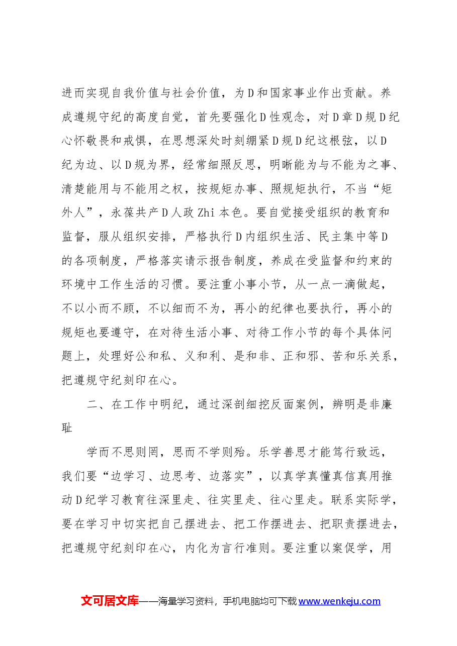 党纪学习教育党组理论学习中心组交流研讨发言提纲.docx,第3页预览