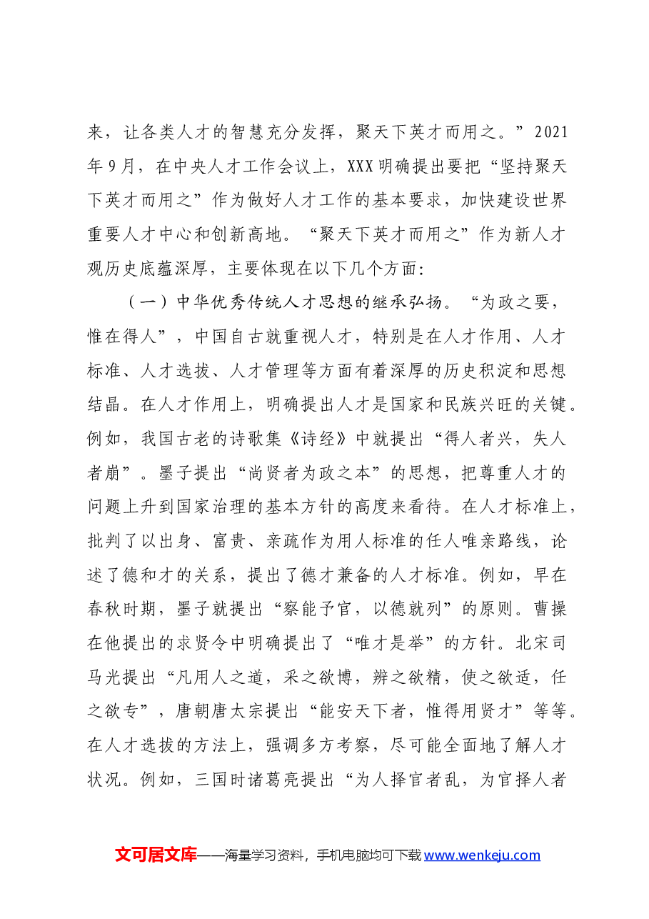 党课:学思践悟落实“聚天下英才而用之”的人才观.docx,第2页预览