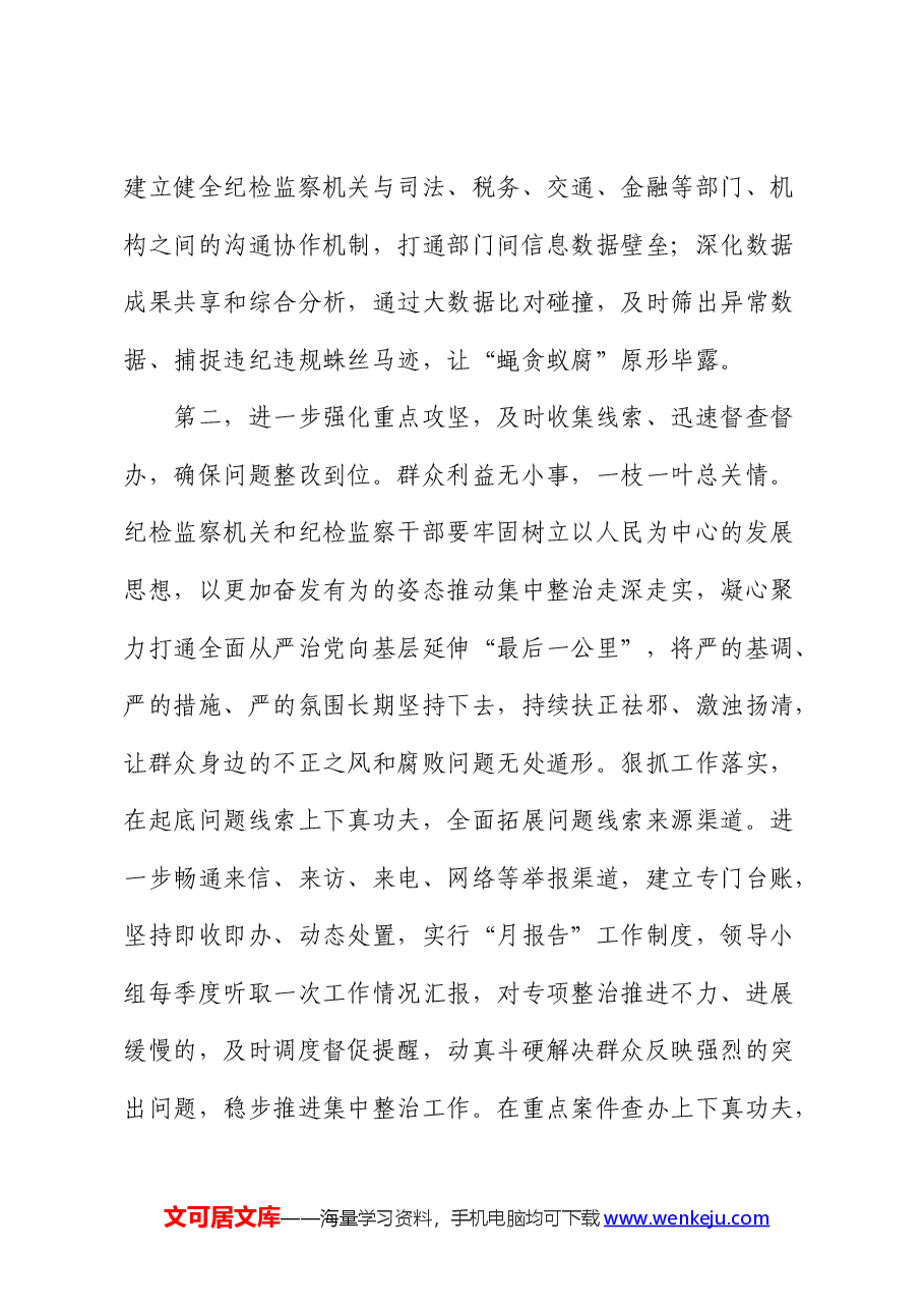 在群众身边不正之风和腐败问题集中整治工作推进会上的讲话.docx,第4页预览