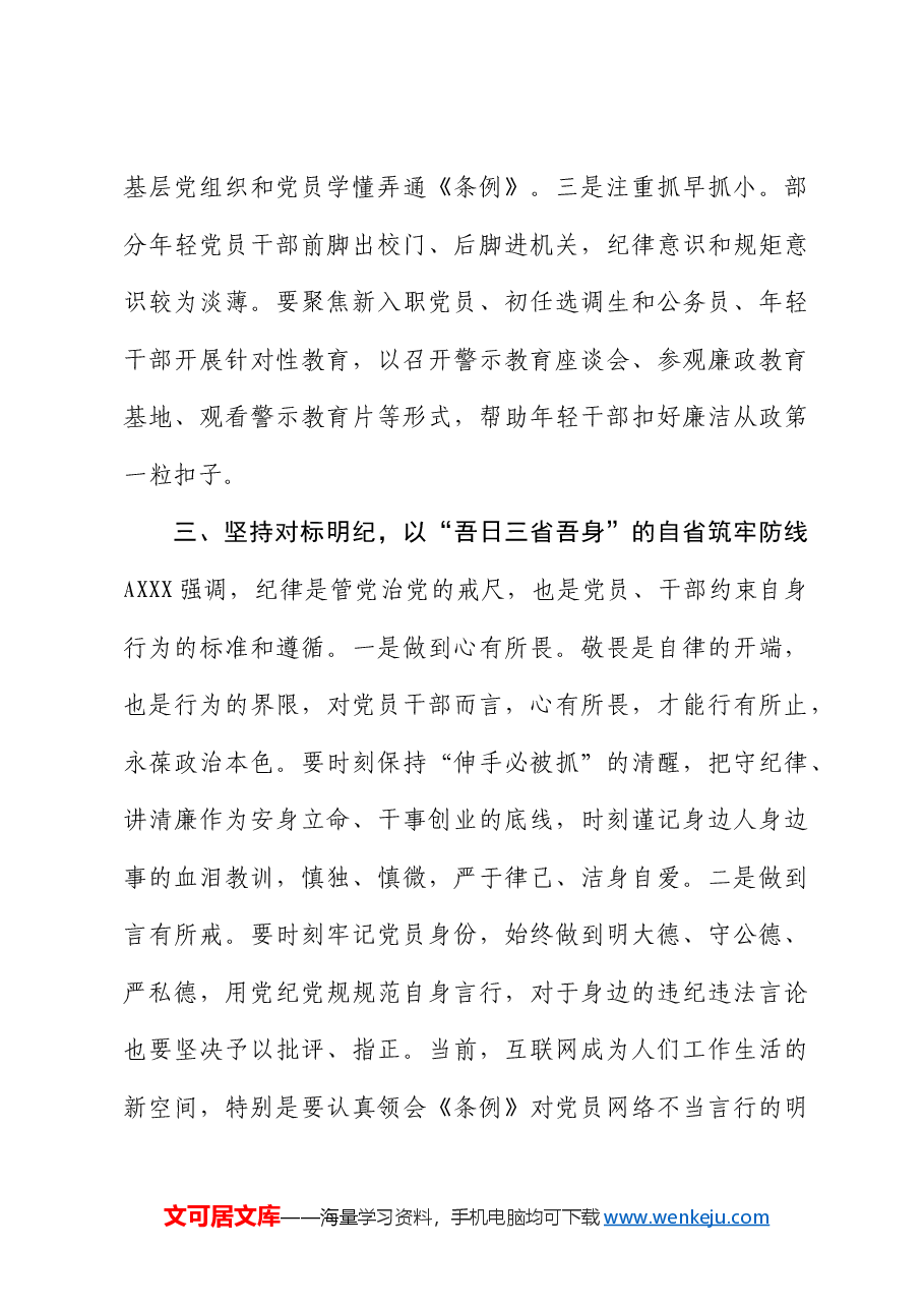 组织部长在党纪学习教育读书班暨中心组专题学习会上的发言.docx,第3页预览