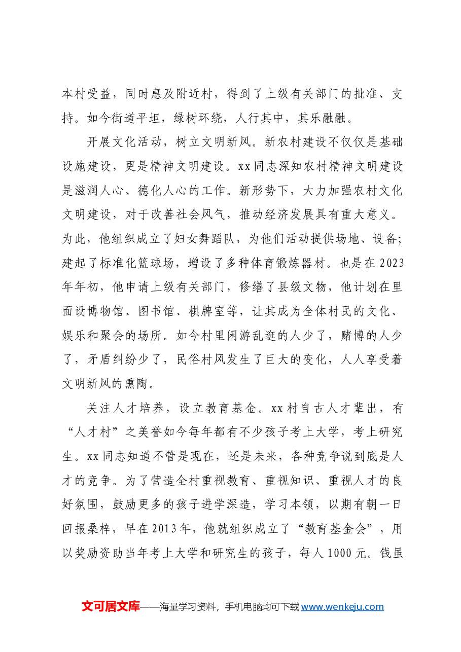 关于2023年村党支部书记先进事迹.docx,第3页预览