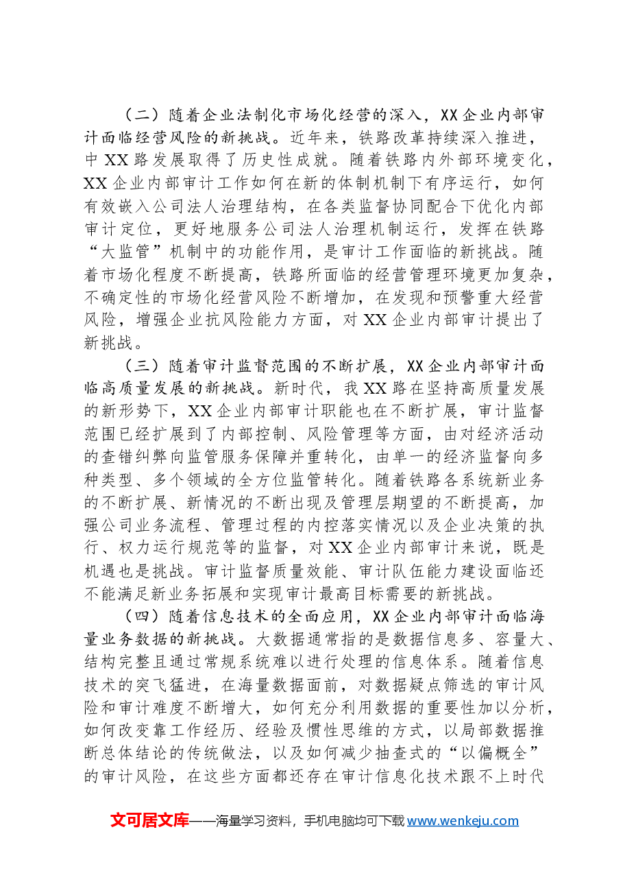 在2024年国有企业内部审计工作专题推进会上的讲话.docx,第2页预览