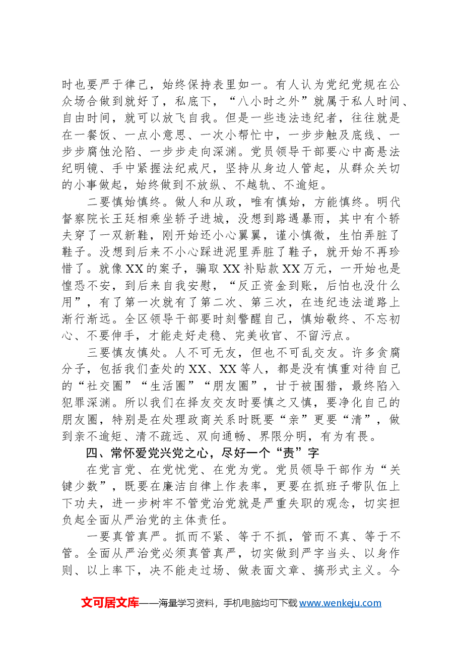在2024年全区领导干部警示教育大会上的讲话.docx,第4页预览