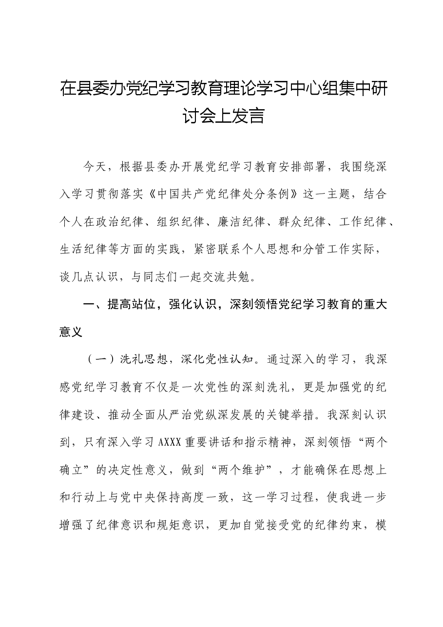 党纪学习教育贯彻落实《纪律处分条例》研讨发言.docx,第1页预览