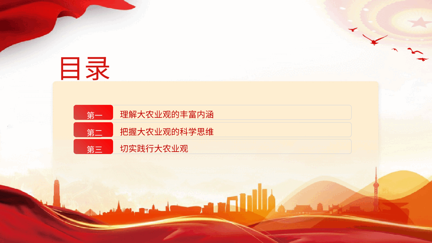 党课ppt+讲稿：牢固树立和切实践行大农业观.pptx，第3页预览