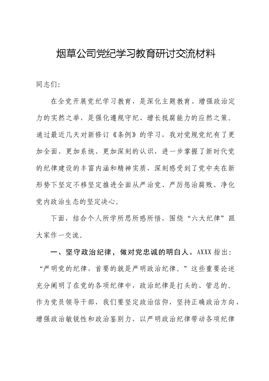烟草公司党纪学习教育研讨发言.docx,第1页预览