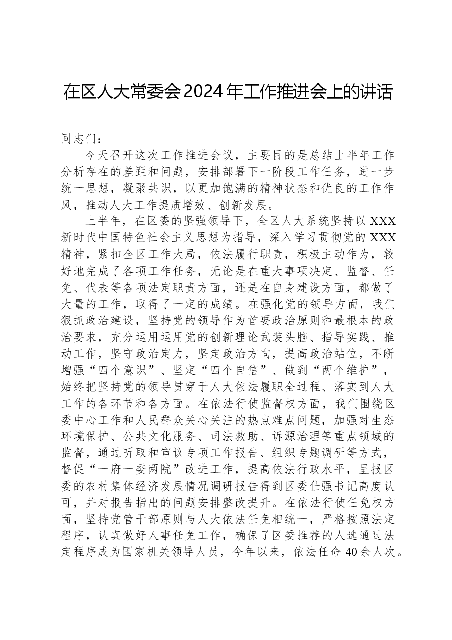 在区人大常委会2024年工作推进会上的讲话.docx,第1页预览