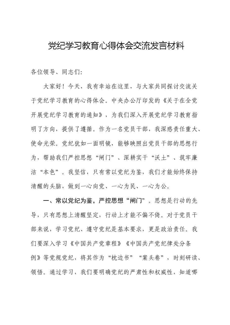 党纪学习教育心得体会交流发言材料.docx,第1页预览