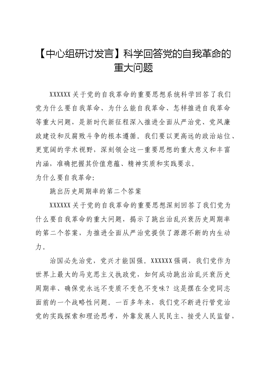 【中心组研讨发言】科学回答党的自我革命的重大问题.docx,第1页预览