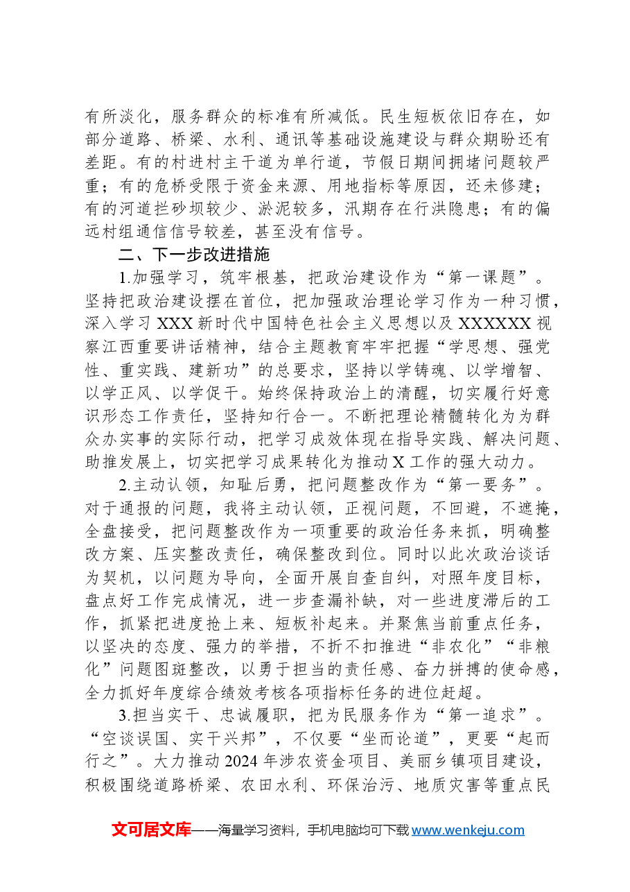 乡镇党员干部政治谈话发言提纲.docx，第2页预览