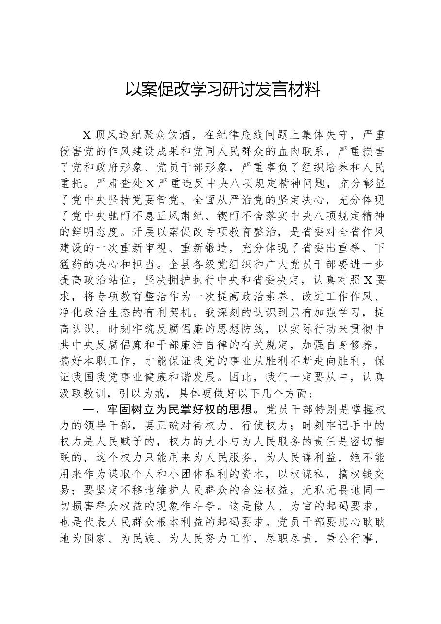 以案促改学习研讨发言材料.docx,第1页预览