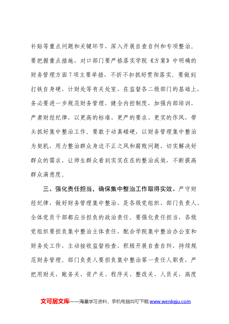 在高校“深入开展教育领域群众身边不正之风和腐败问题集中整治”财务管理整治工作推进会上的讲话(学校).docx,第3页预览