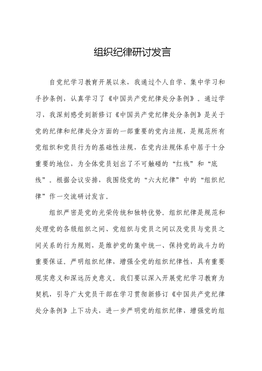 党纪学习教育关于组织纪律的学习研讨发言.docx,第1页预览