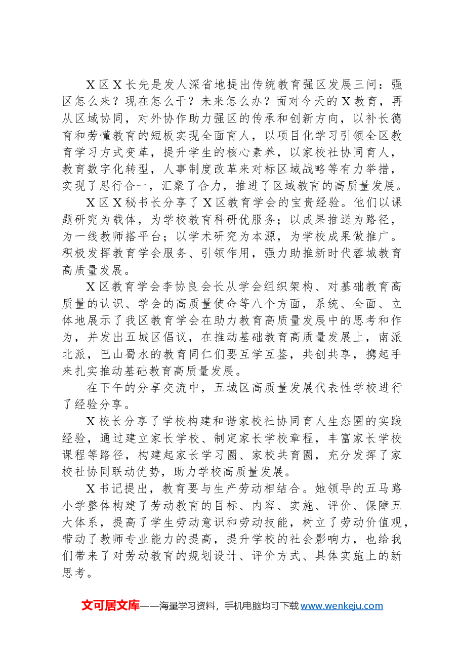 区教育学会副会长在新时代推进基础教育高质量发展论坛上的总结讲话.docx,第2页预览