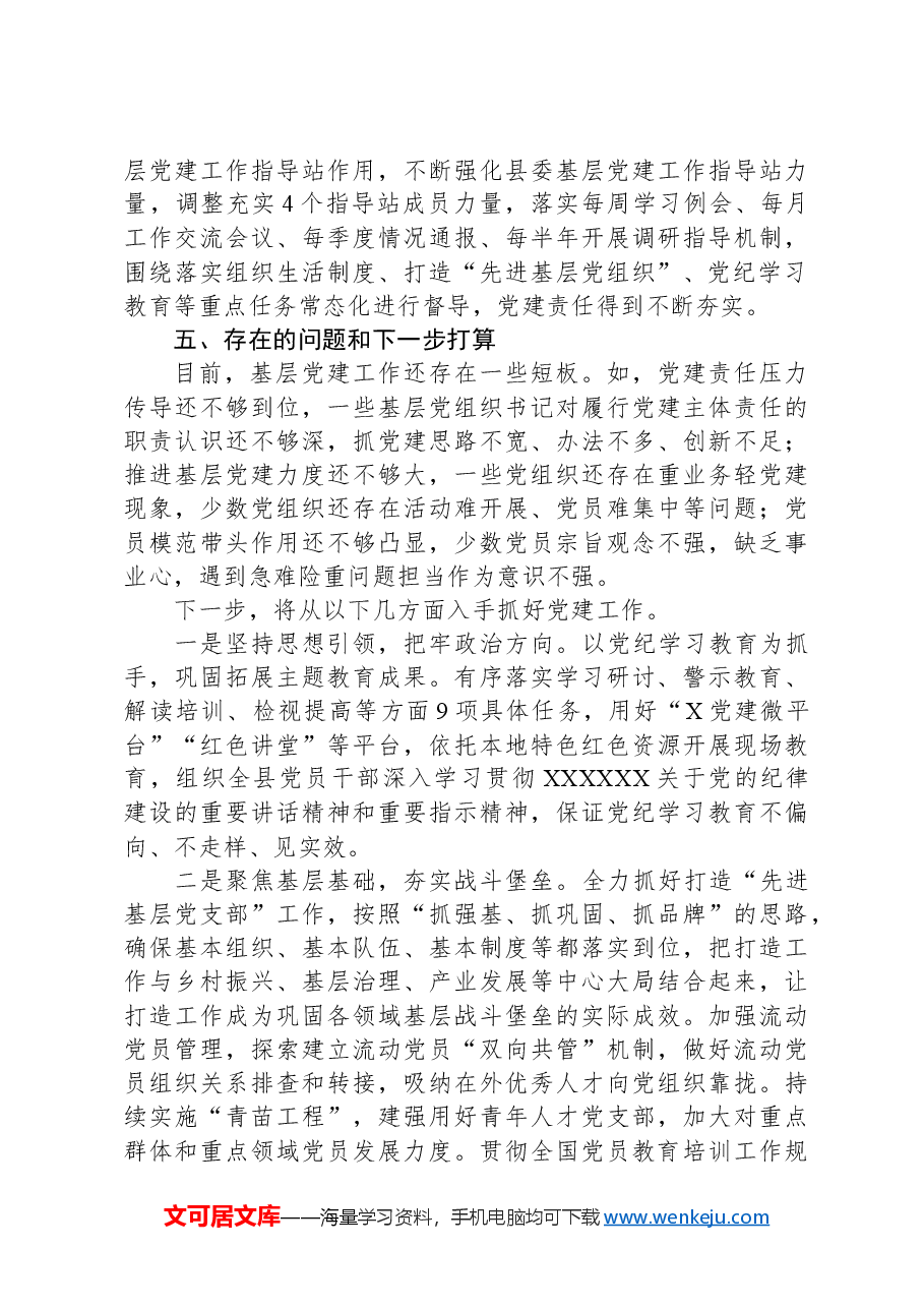 全县基层党建一季度工作总结.docx,第4页预览