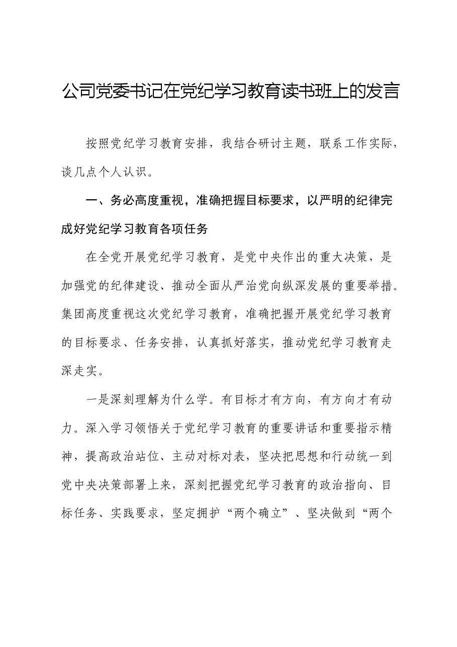 公司党委书记在党纪学习教育读书班上的发言.docx,第1页预览