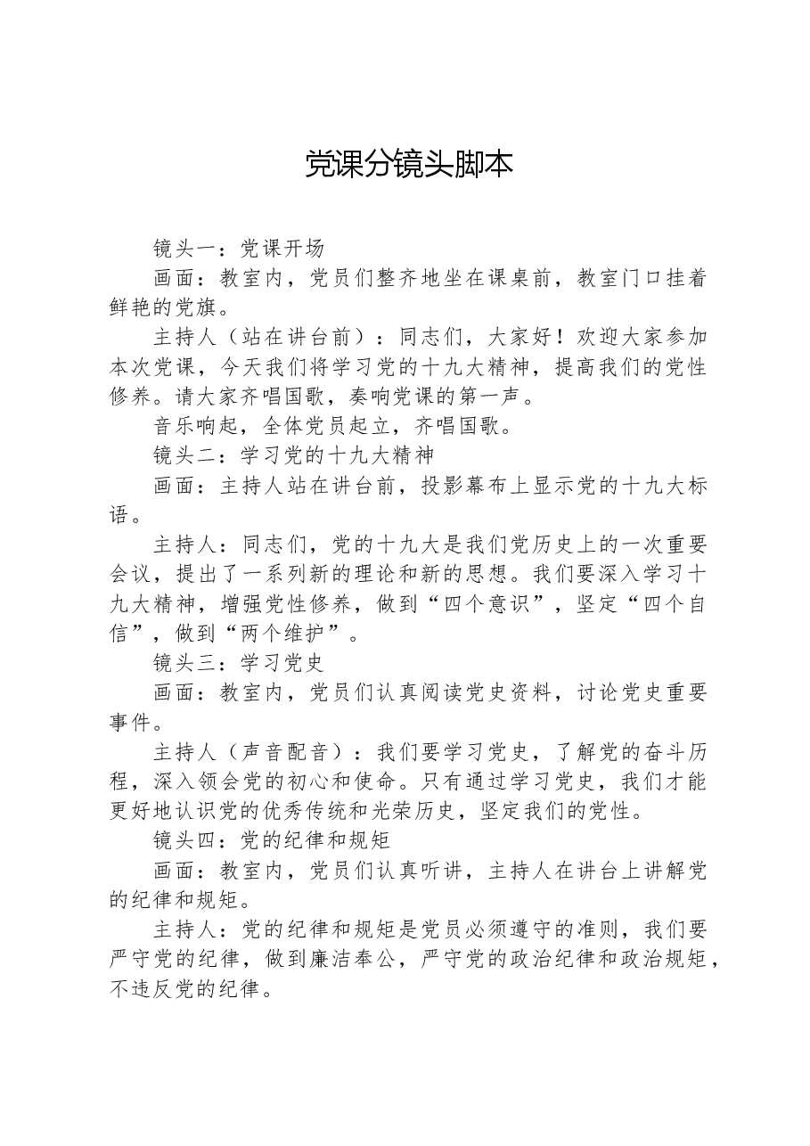 党课分镜头脚本.docx,第1页预览