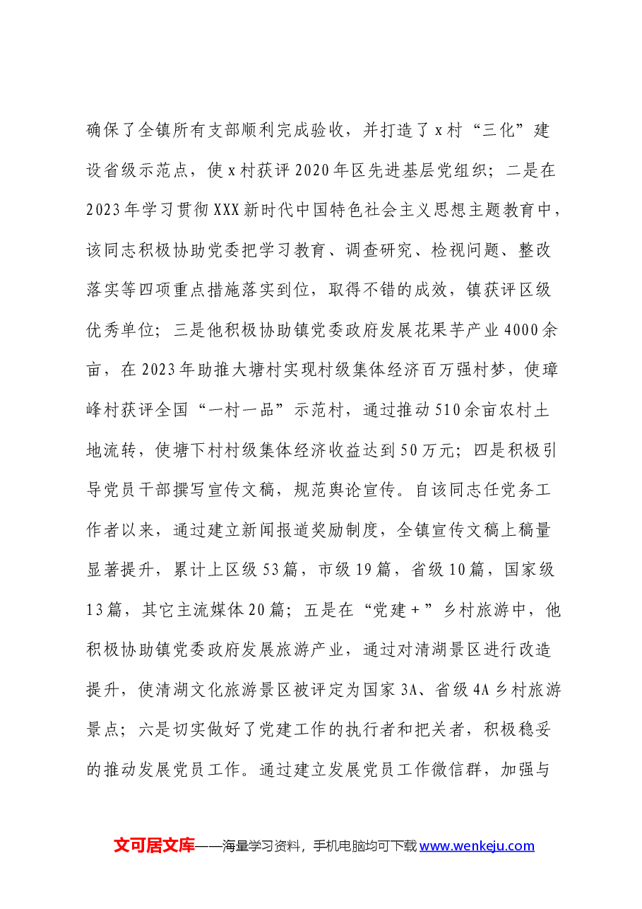 2024组织干事申报全市优秀党务工作者材料（事迹）.docx，第3页预览