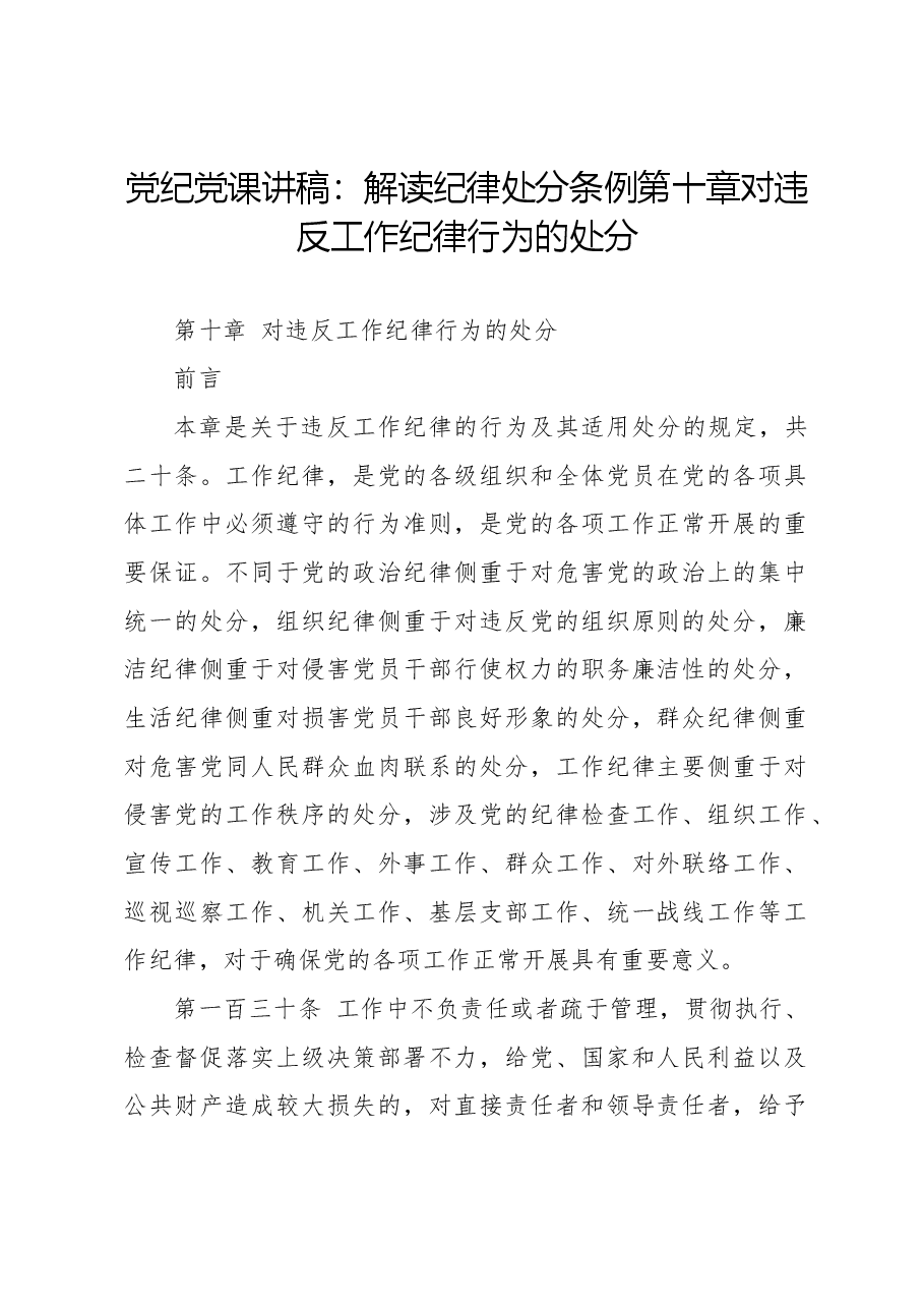 党纪党课讲稿:解读纪律处分条例第十章对违反工作纪律行为的处分.docx,第1页预览
