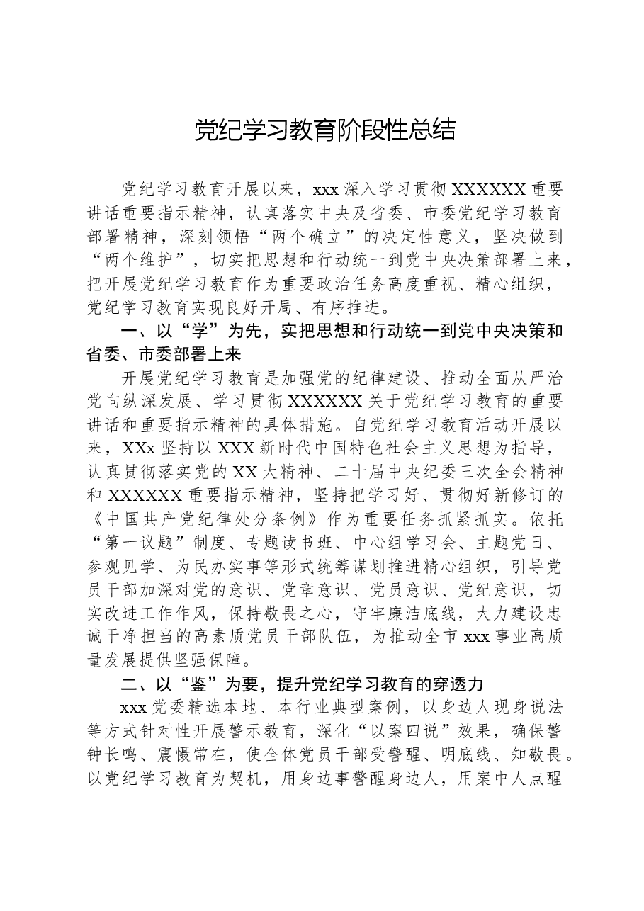 党纪学习教育阶段性总结.docx,第1页预览