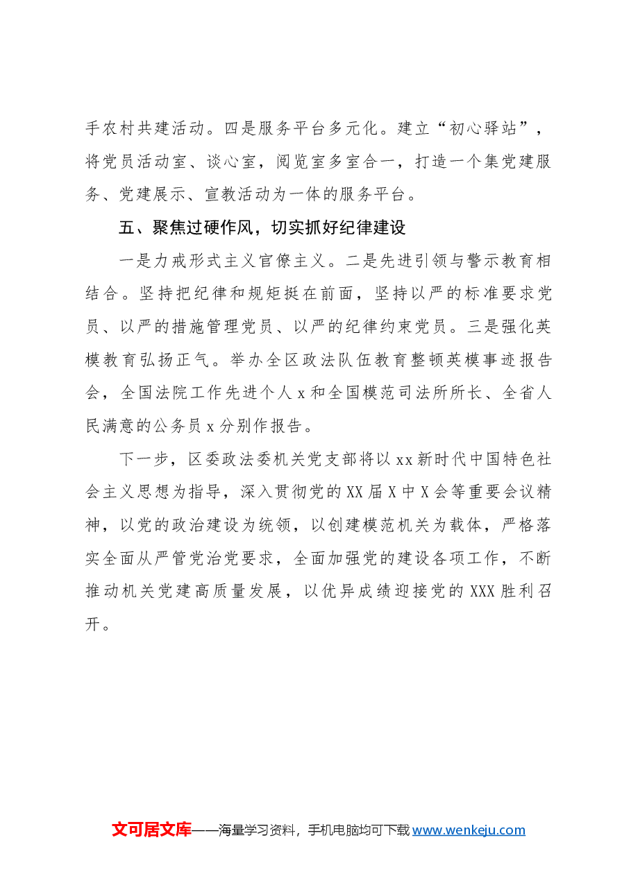 区委政法委机关党支部先进事迹材料.docx,第3页预览