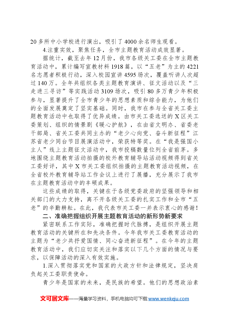 在全市关工委“老少共抒爱国情、同心奋进新征程”主题教育现场推进会上的讲话.docx,第4页预览