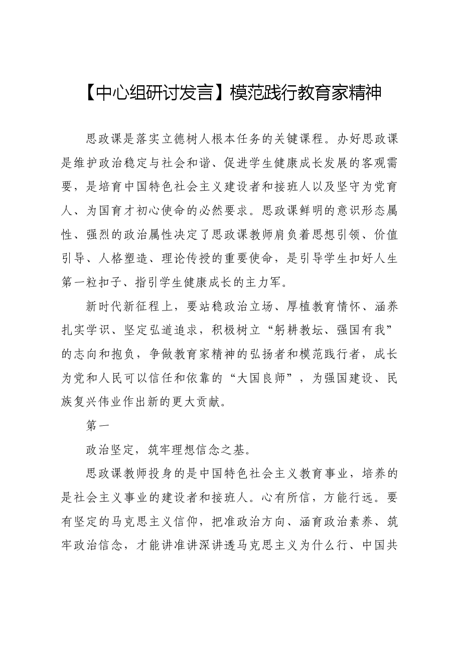 【中心组研讨发言】模范践行教育家精神.docx,第1页预览