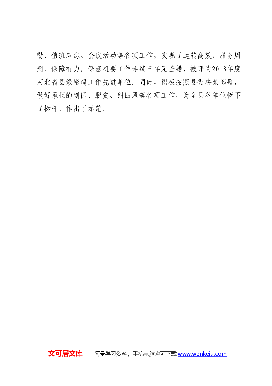 县委办党支部先进事迹.docx,第4页预览