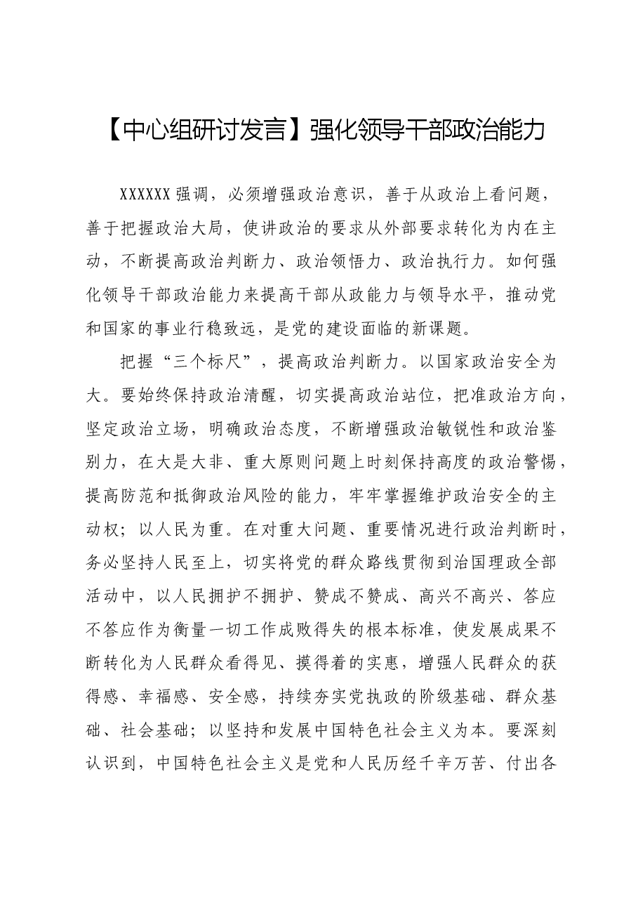 【中心组研讨发言】强化领导干部政治能力.docx，第1页预览