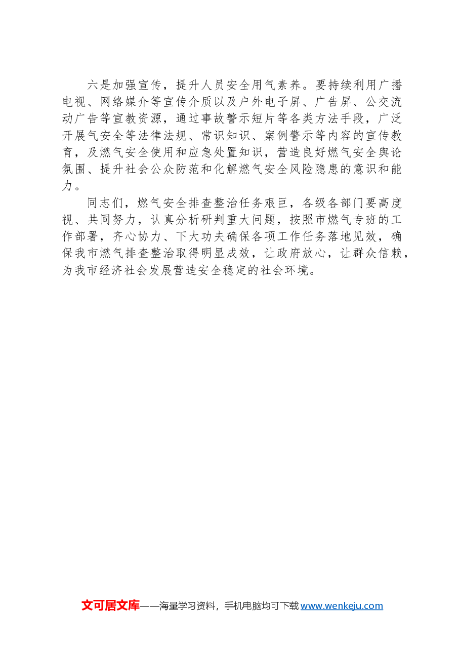 在全市住建领域安全隐患(城镇燃气)专项排查整治工作上的讲话.docx,第4页预览