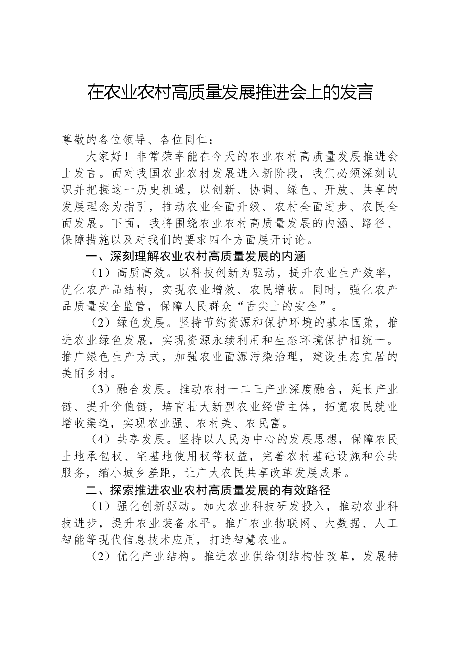 在农业农村高质量发展推进会上的发言.docx,第1页预览