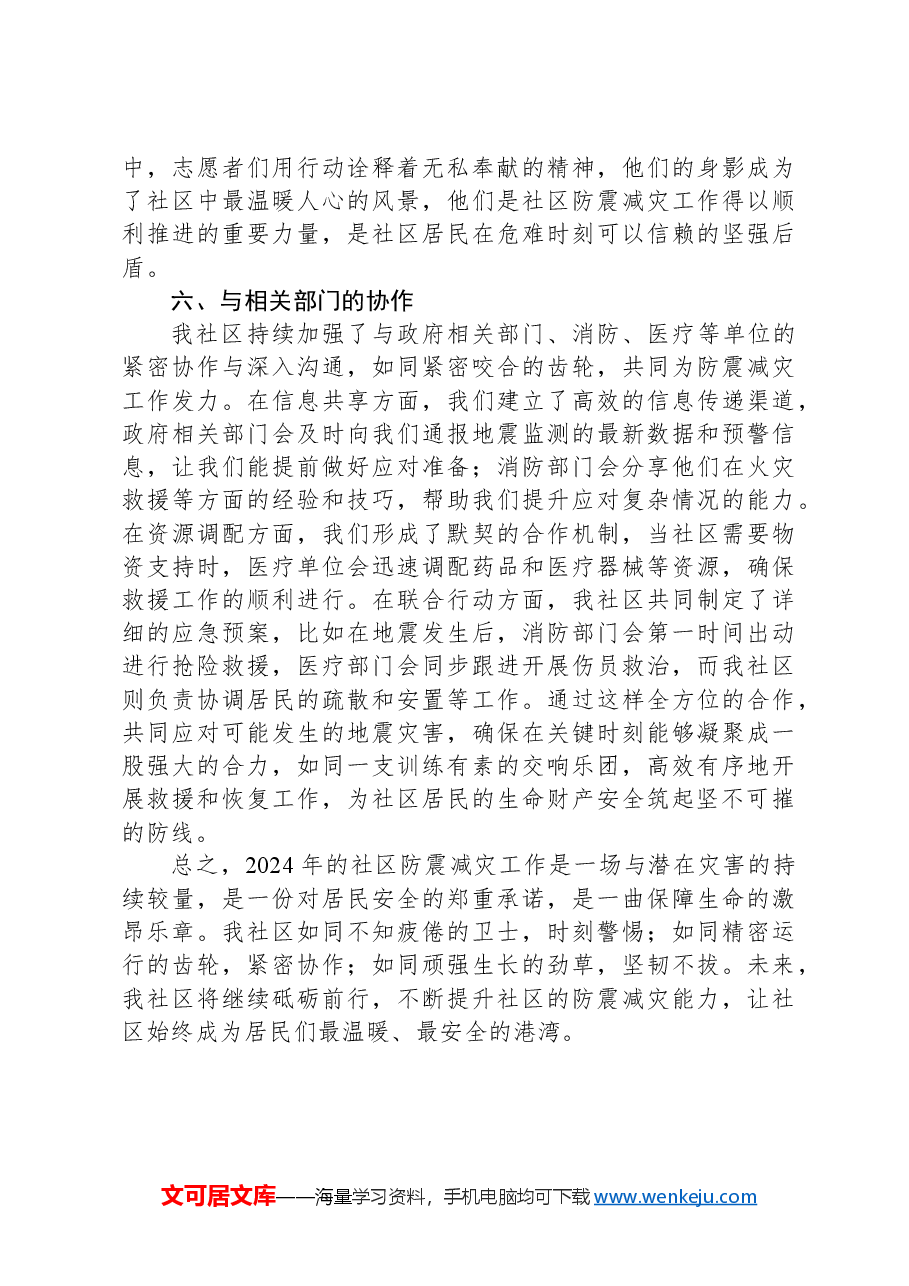 2024年社区防震减灾工作小结.docx,第4页预览