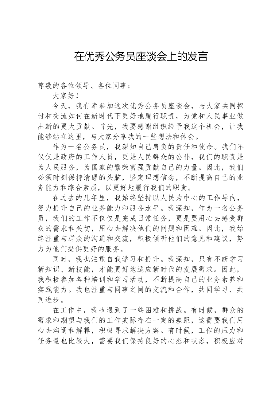 在优秀公务员座谈会上的发言.docx,第1页预览