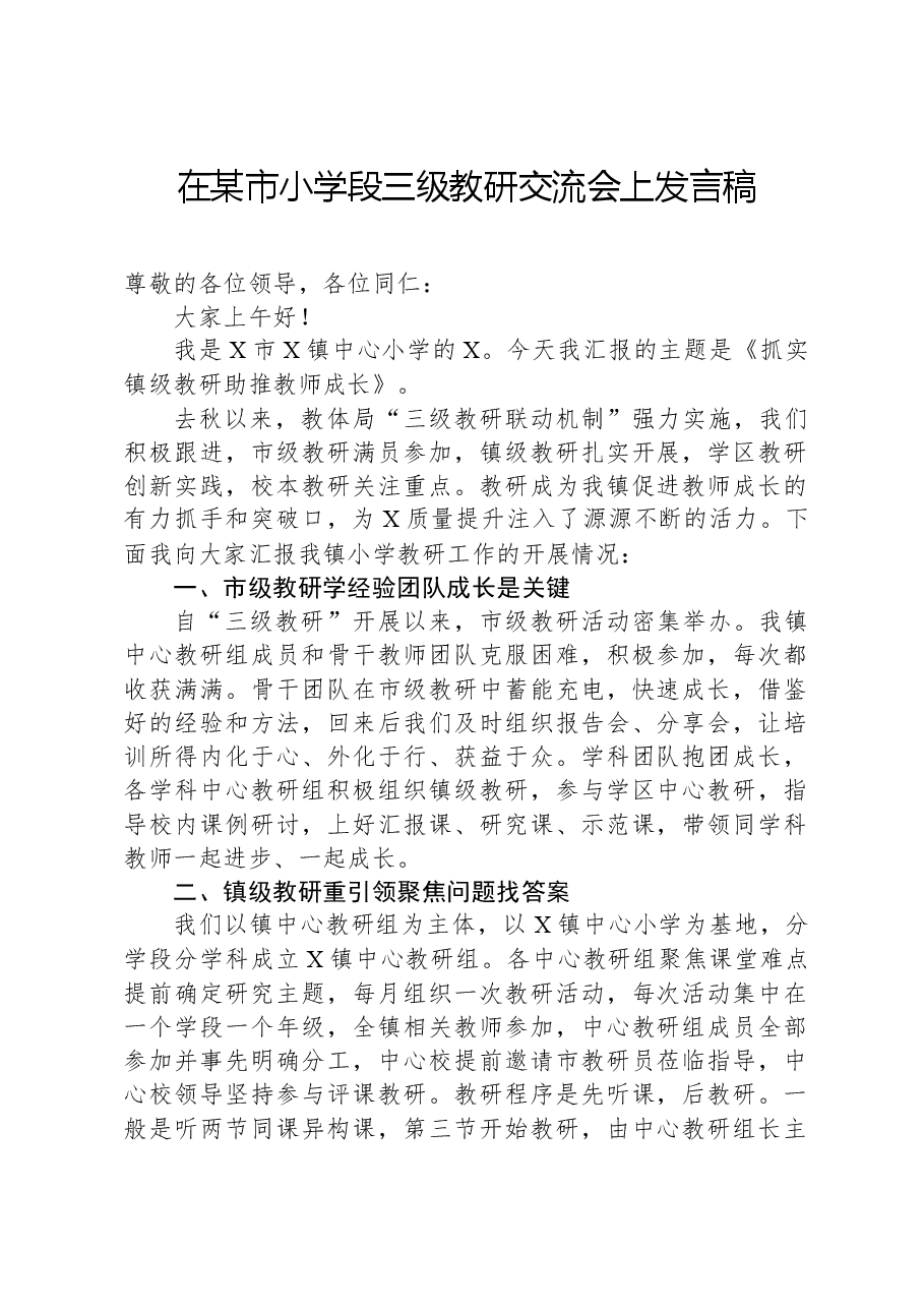 在某市小学段三级教研交流会上发言稿.docx,第1页预览