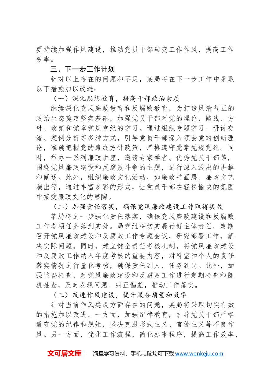 2024年上半年党风廉政建设工作情况总结.docx,第3页预览