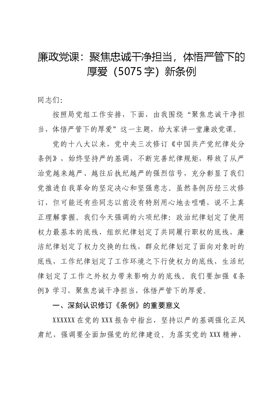 党纪学习教育专题党课：聚焦忠诚干净担当，体悟严管下的厚爱.docx，第1页预览