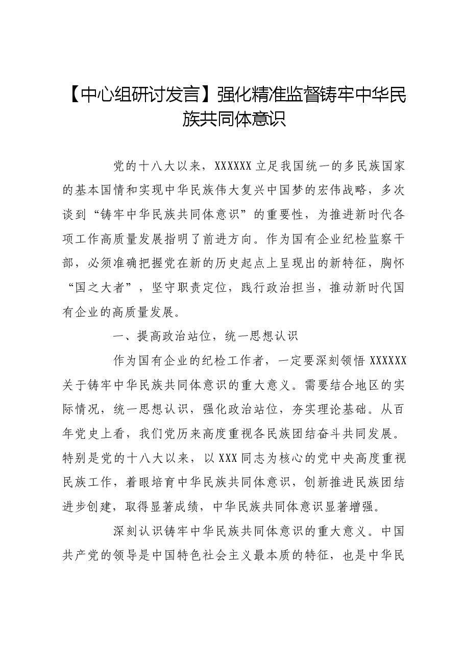 【中心组研讨发言】强化精准监督铸牢中华民族共同体意识.docx,第1页预览