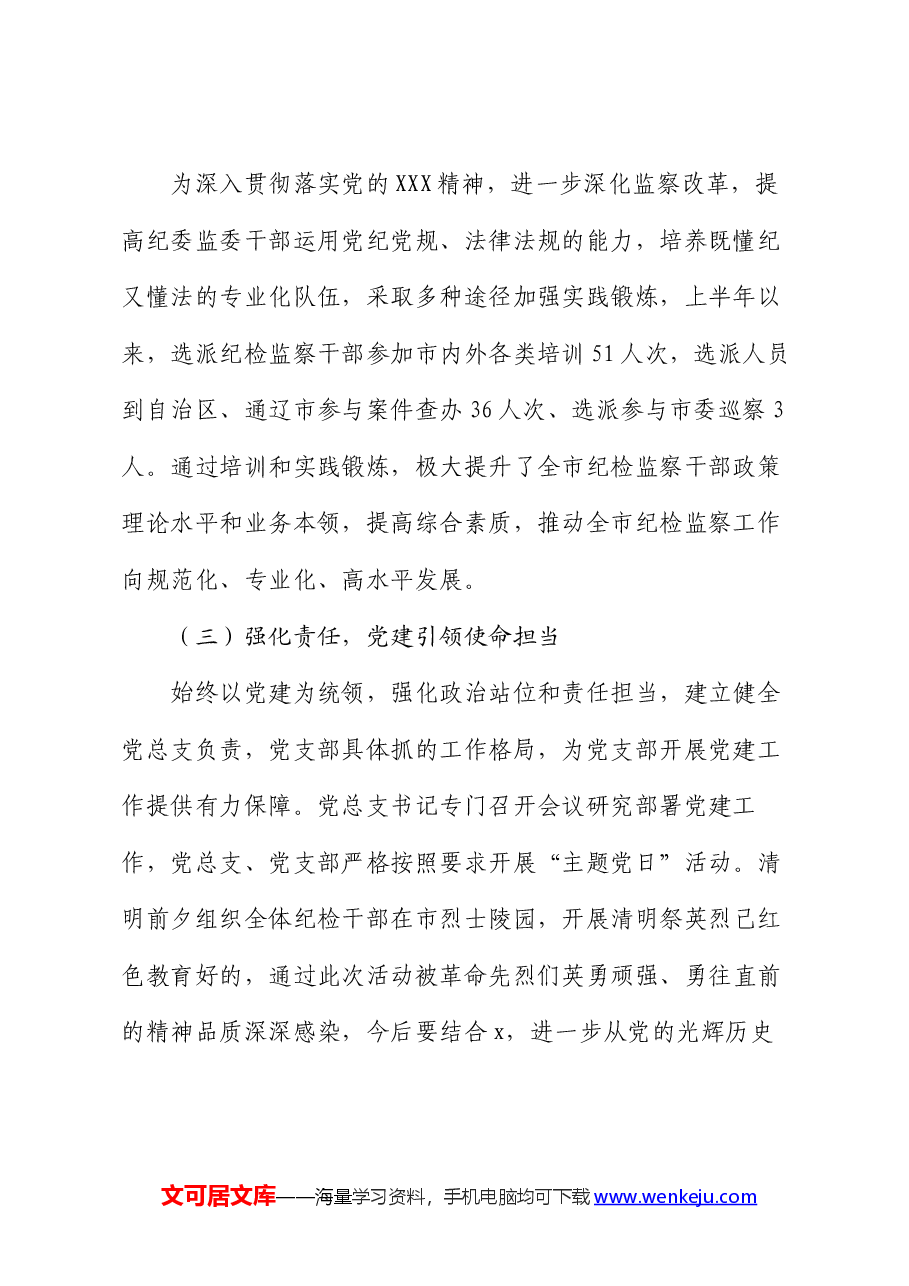 市纪委监委机关党总支2024上半年党建工作总结.docx,第2页预览