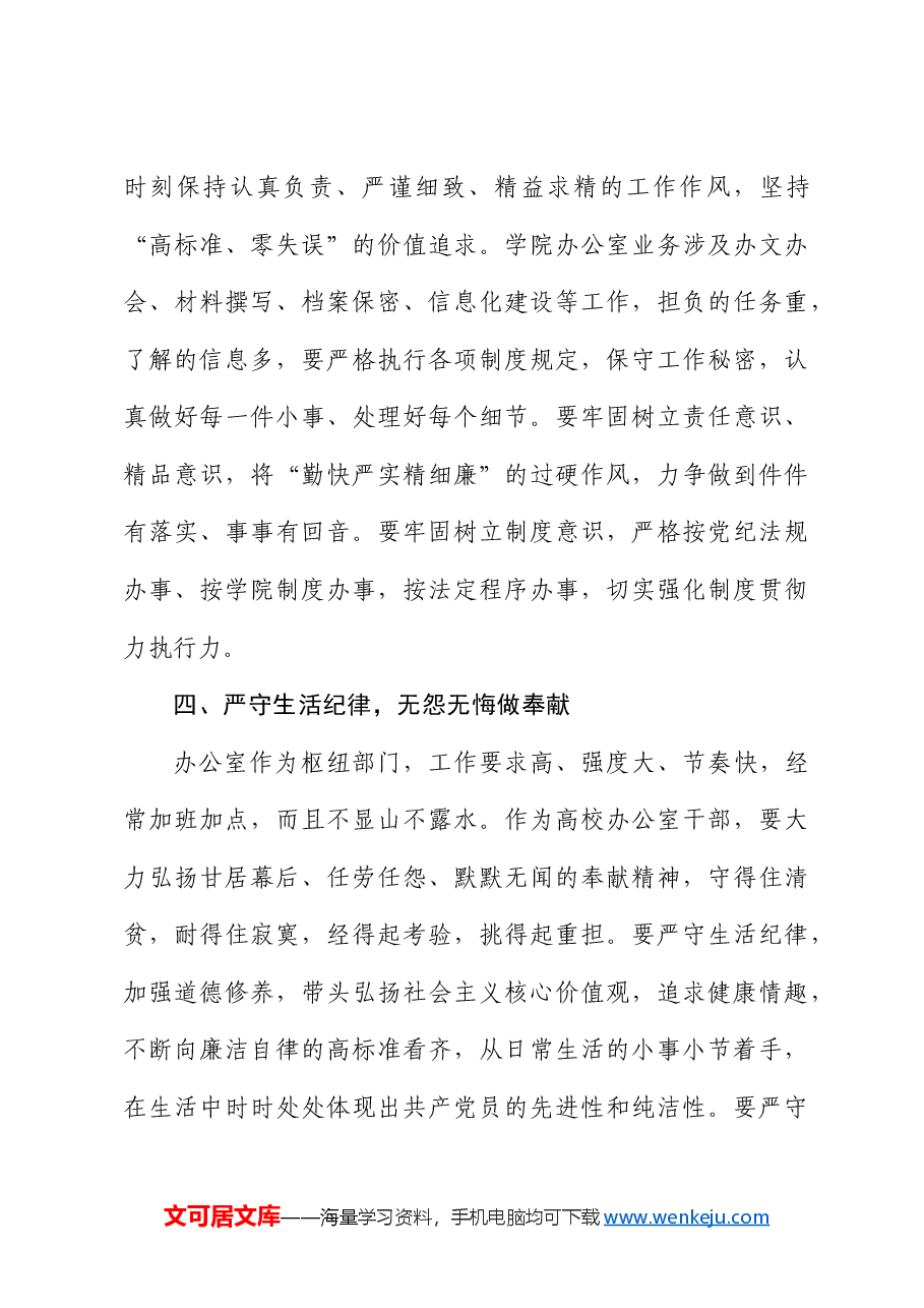 高校办公室主任在党纪学习教育读书班上的研讨发言：深学党纪党规践行“五个坚持”做纪律严明的办公室干部（学校）.docx，第3页预览