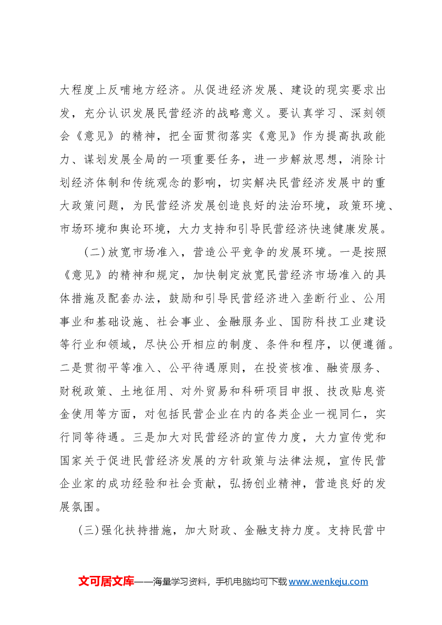 壮大民营经济研讨发言材料.docx,第2页预览