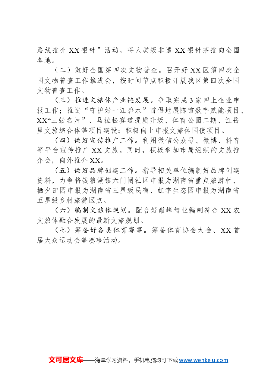区文旅广体局2024年一季度工作总结.docx,第4页预览