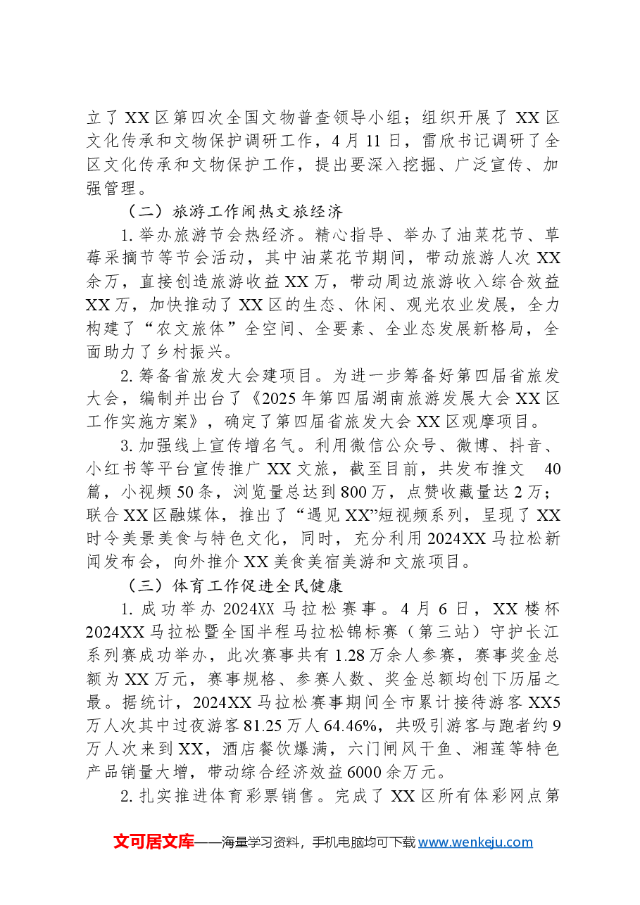 区文旅广体局2024年一季度工作总结.docx,第2页预览