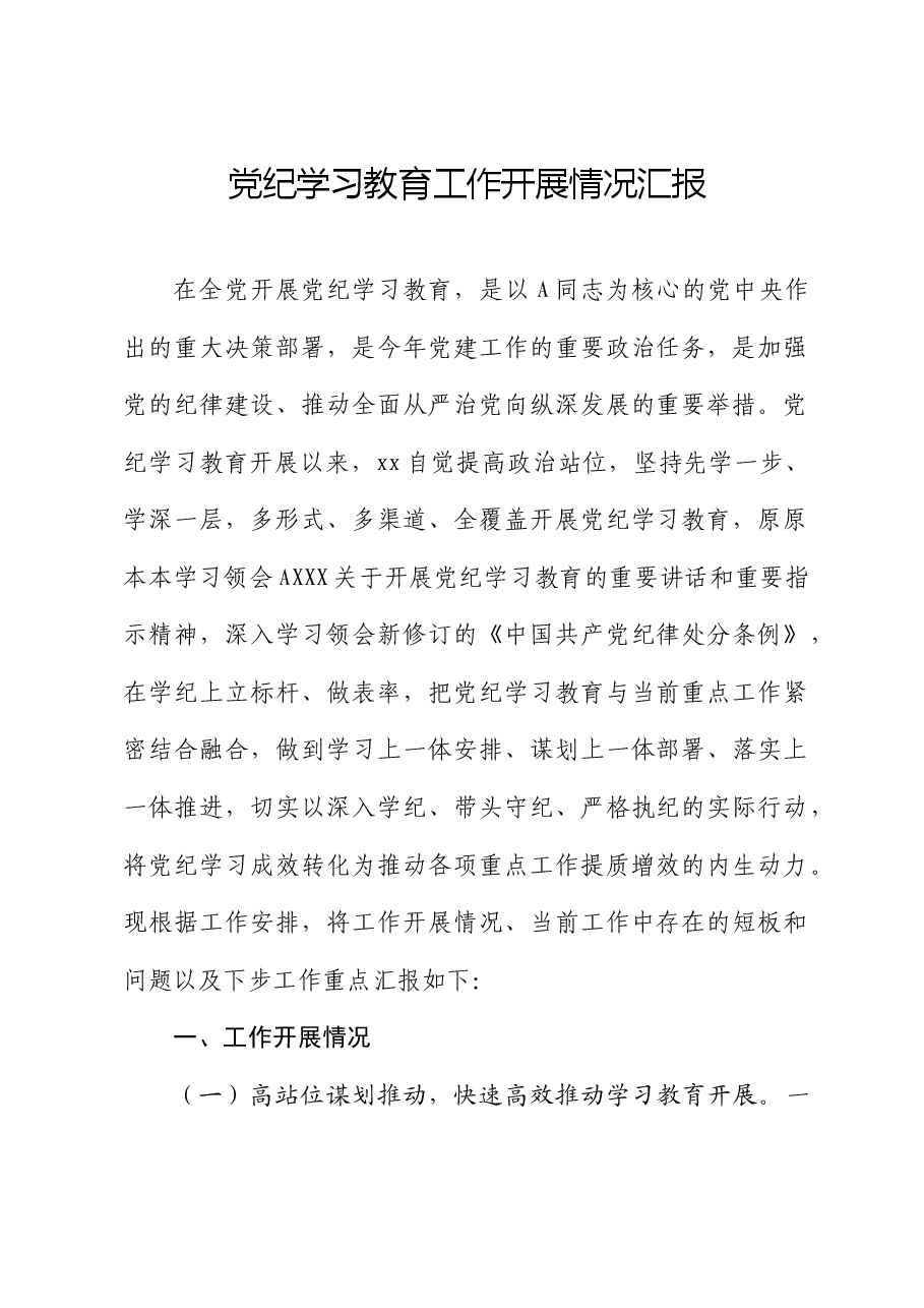 党纪学习教育工作开展情况总结汇报.docx,第1页预览