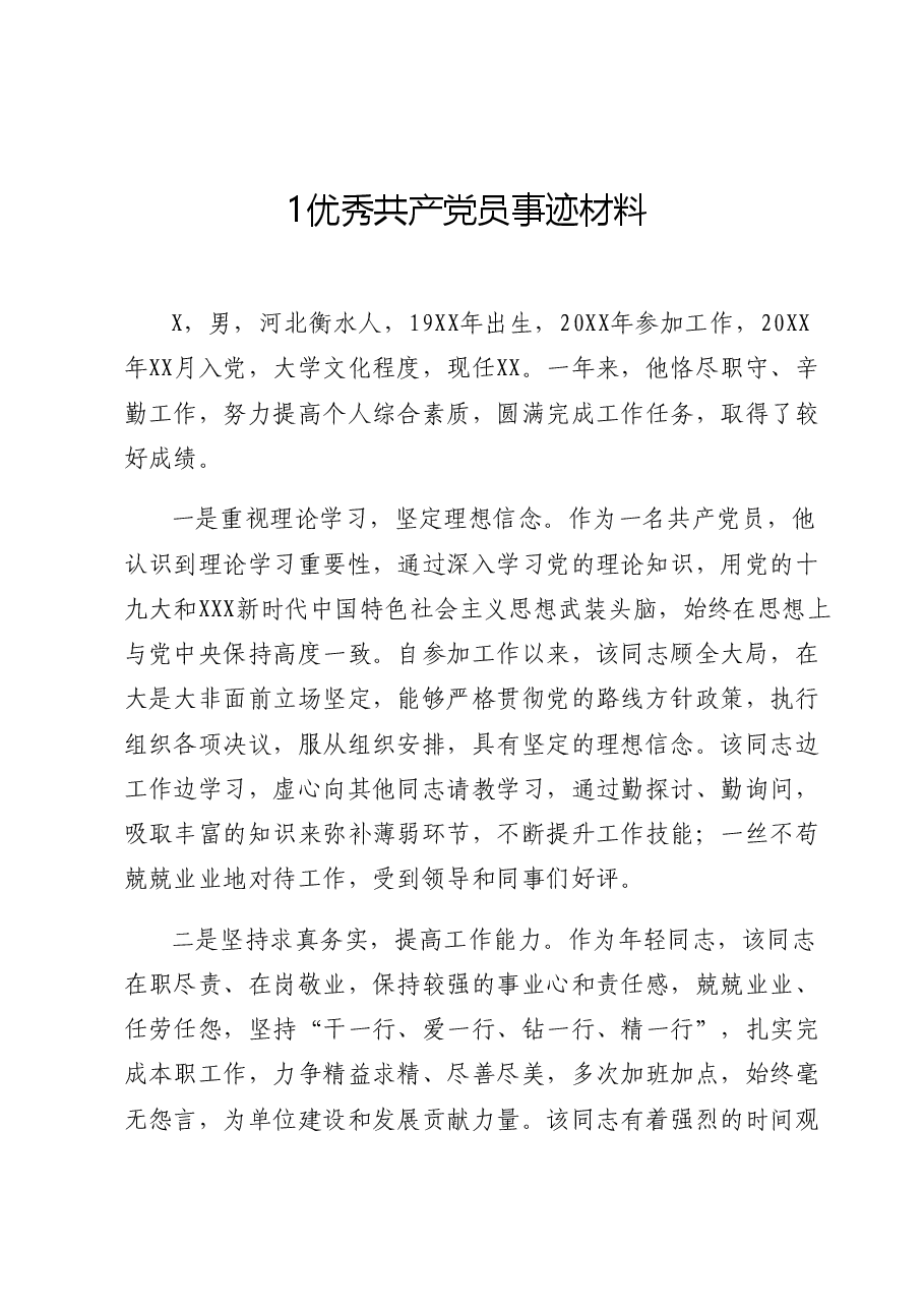 （10篇）优秀共产党员、党支部事迹材料.docx，第1页预览