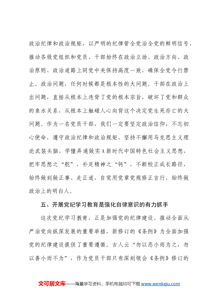 党纪学习教育专题研讨班发言.docx,第4页预览