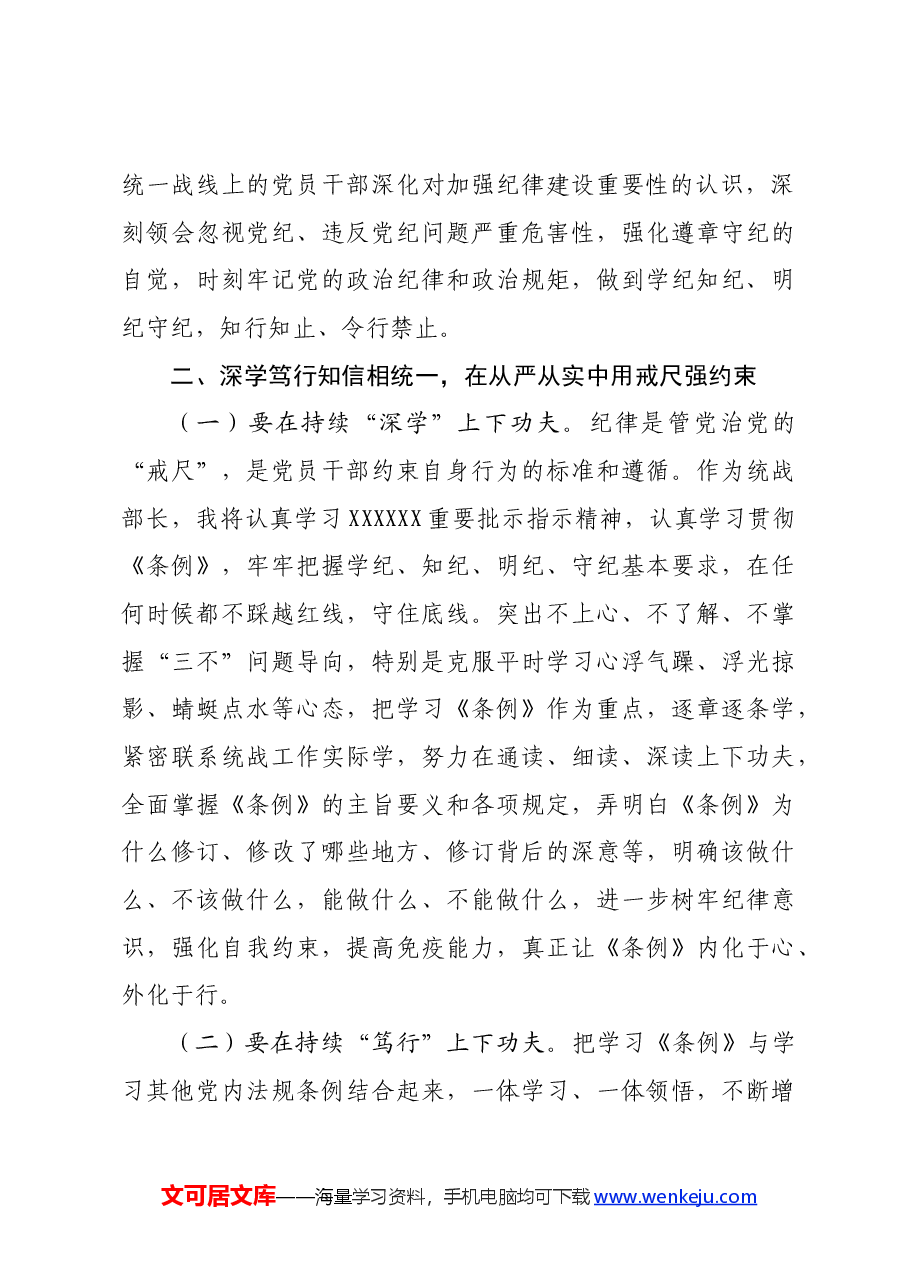 某市委统战部长党纪学习教育交流研讨发言提纲.docx,第3页预览