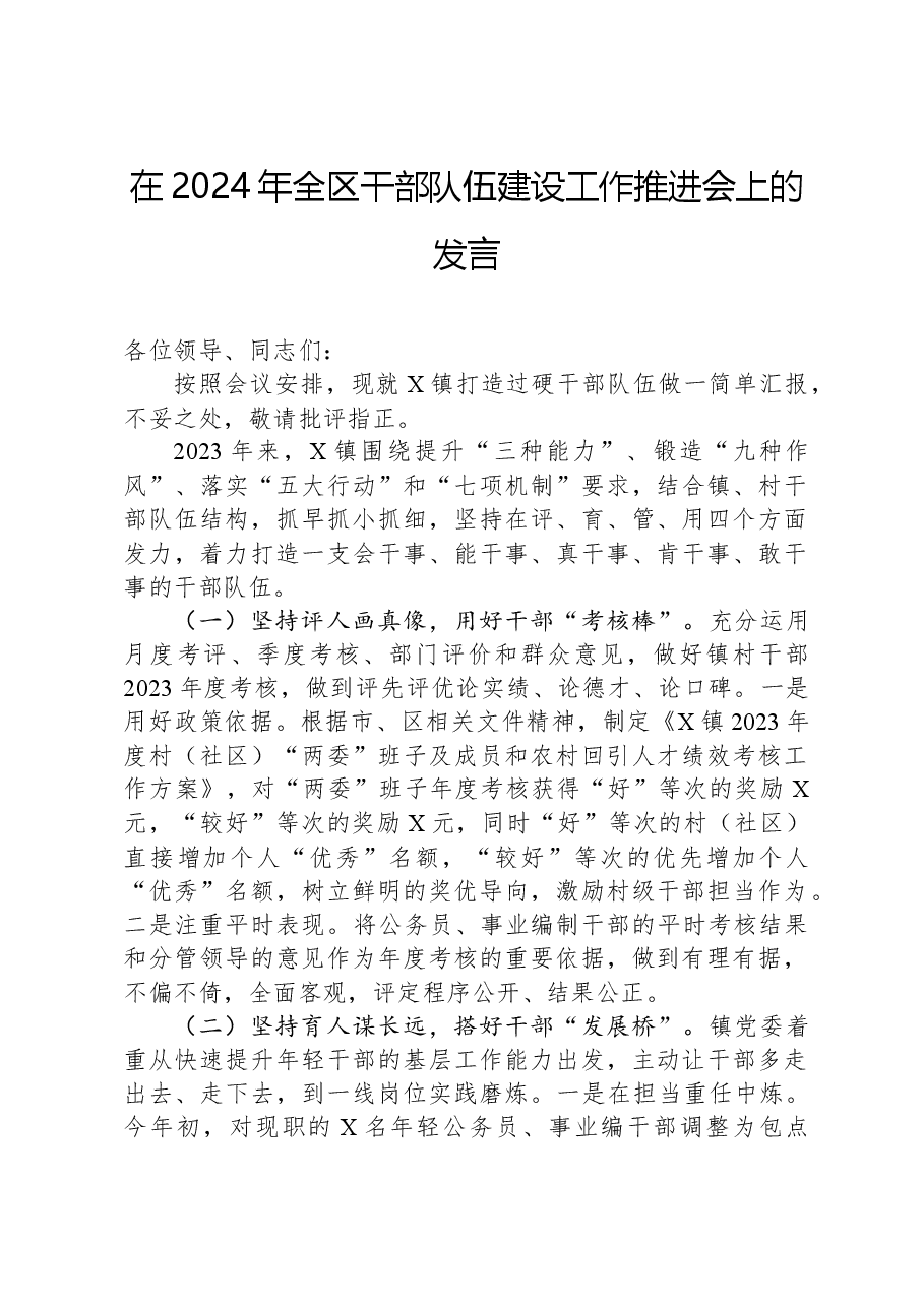 在2024年全区干部队伍建设工作推进会上的发言.docx,第1页预览